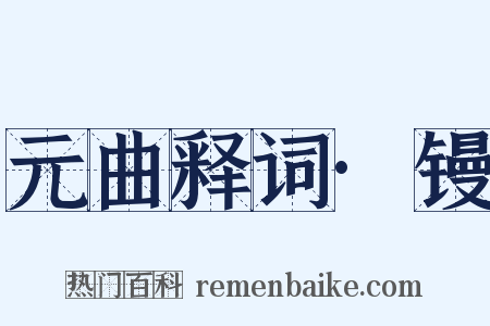 元曲释词·镘是什么意思的图片